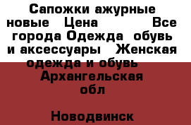 Сапожки ажурные новые › Цена ­ 2 000 - Все города Одежда, обувь и аксессуары » Женская одежда и обувь   . Архангельская обл.,Новодвинск г.